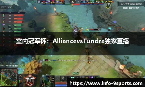 室内冠军杯：AlliancevsTundra独家直播