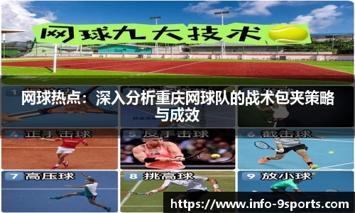 网球热点：深入分析重庆网球队的战术包夹策略与成效