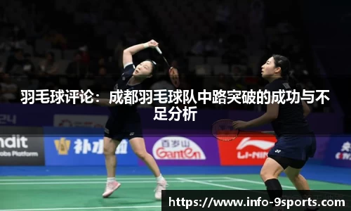 羽毛球评论：成都羽毛球队中路突破的成功与不足分析