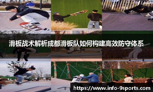 滑板战术解析成都滑板队如何构建高效防守体系