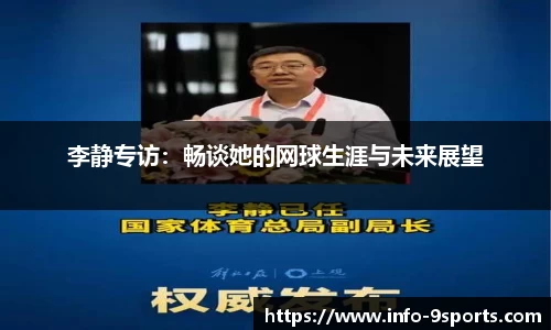 李静专访：畅谈她的网球生涯与未来展望