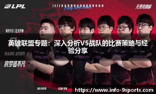 英雄联盟专题：深入分析V5战队的比赛策略与经验分享