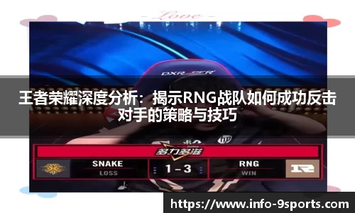 王者荣耀深度分析：揭示RNG战队如何成功反击对手的策略与技巧