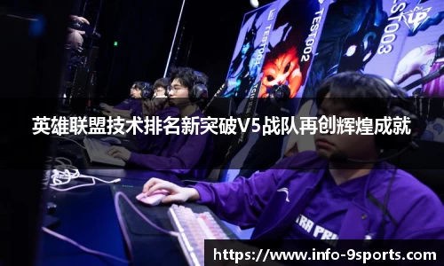 英雄联盟技术排名新突破V5战队再创辉煌成就