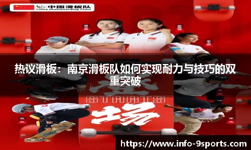 热议滑板：南京滑板队如何实现耐力与技巧的双重突破