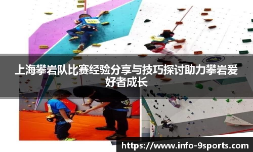 上海攀岩队比赛经验分享与技巧探讨助力攀岩爱好者成长