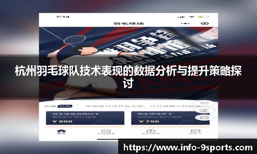 杭州羽毛球队技术表现的数据分析与提升策略探讨
