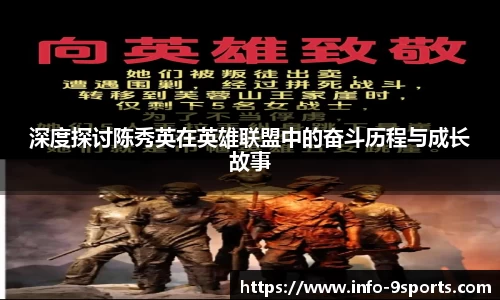 深度探讨陈秀英在英雄联盟中的奋斗历程与成长故事