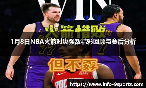 1月8日NBA火箭对决强敌精彩回顾与赛后分析